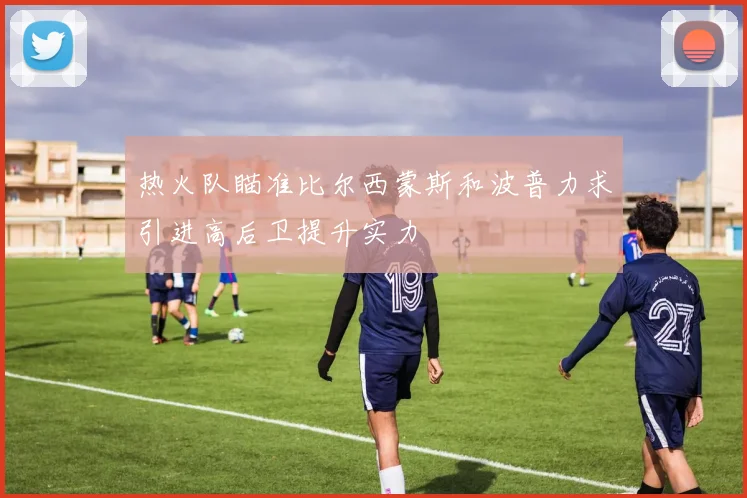 热火队瞄准比尔西蒙斯和波普力求引进高后卫提升实力