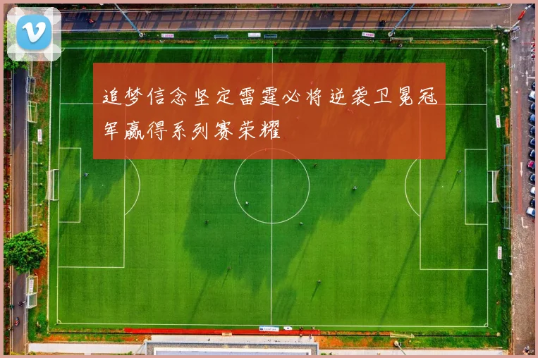 追梦信念坚定雷霆必将逆袭卫冕冠军赢得系列赛荣耀